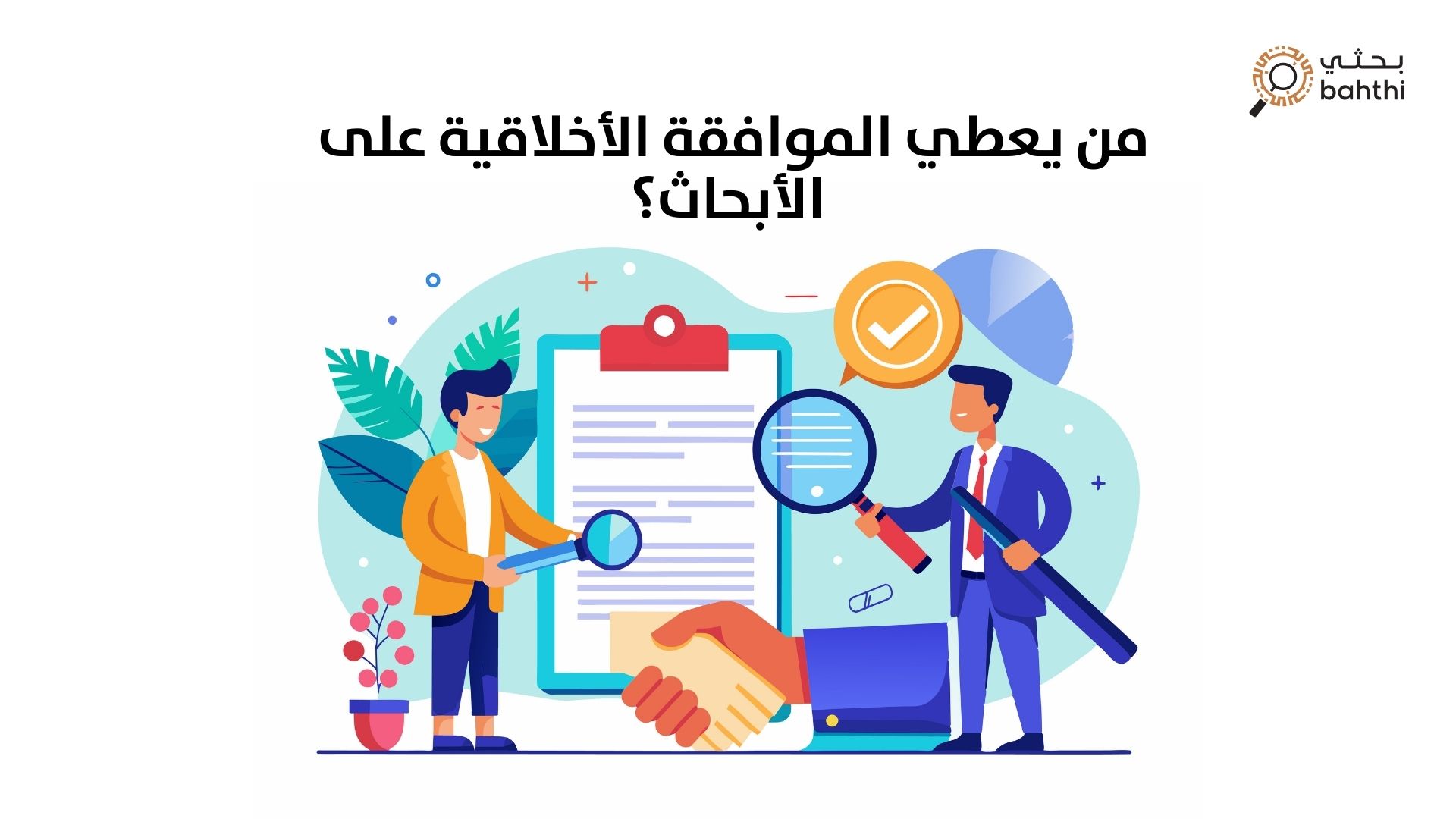من يعطي الموافقة الأخلاقية على الأبحاث؟ دور اللجان الأخلاقية في البحث العلمي